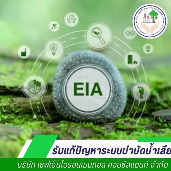 รายงานติดตามผลกระทบสิ่งแวดล้อม (EIA Monitoring)