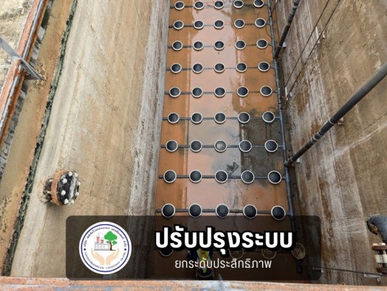 ปรับปรุงระบบบำบัดน้ำเสีย