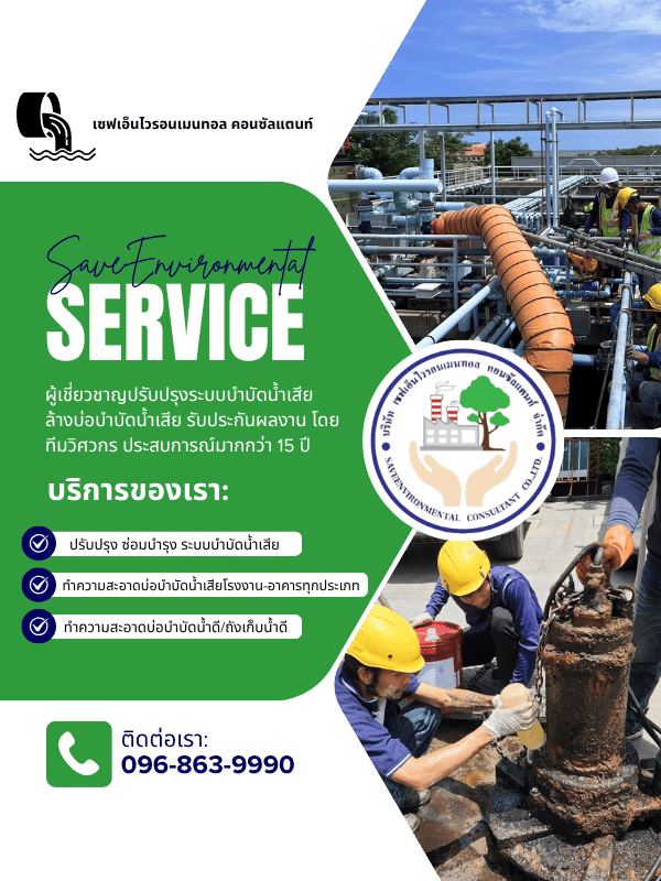 ผู้เชี่ยวชาญปรับปรุงระบบบำบัดน้ำเสีย